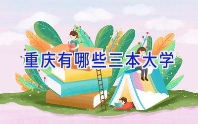 重庆有哪些三本大学