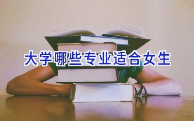大学哪些专业适合女生
