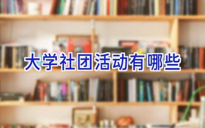 大学社团活动有哪些