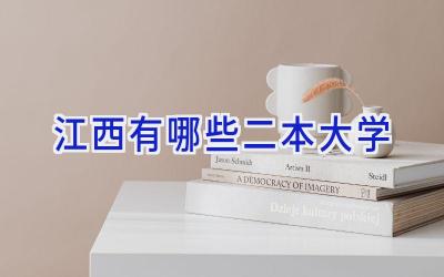 江西有哪些二本大学