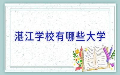 湛江学校有哪些大学