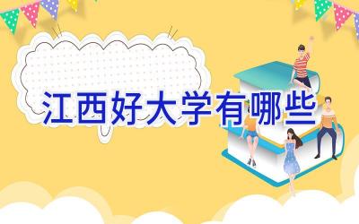江西好大学有哪些
