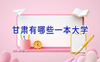甘肃有哪些一本大学