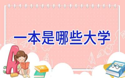 一本是哪些大学