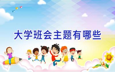 大学班会主题有哪些