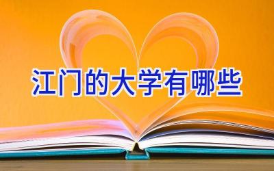 江门的大学有哪些