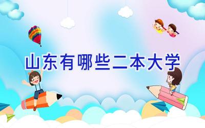 山东有哪些二本大学