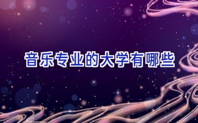 音乐专业的大学有哪些