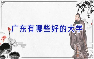 广东有哪些好的大学