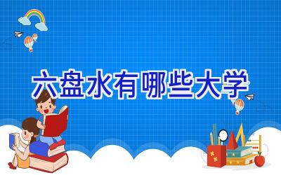 六盘水有哪些大学
