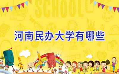 河南民办大学有哪些