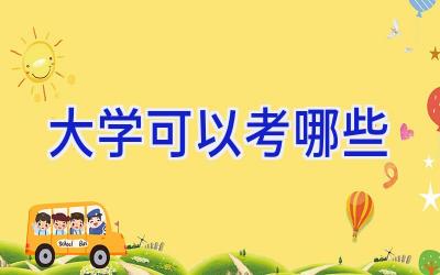 大学可以考哪些