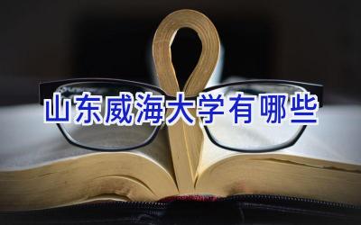 山东威海大学有哪些