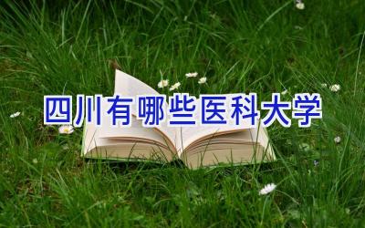 四川有哪些医科大学