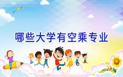哪些大学有空乘专业