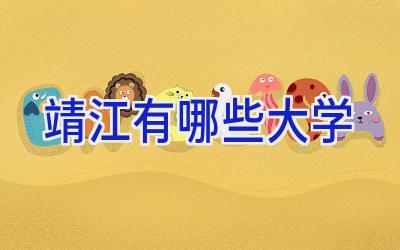 靖江有哪些大学