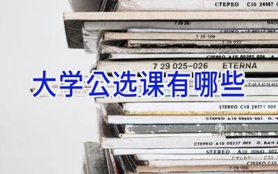 大学公选课有哪些