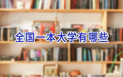 全国一本大学有哪些
