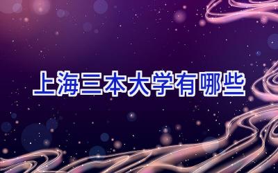 上海三本大学有哪些