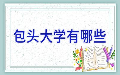 包头大学有哪些