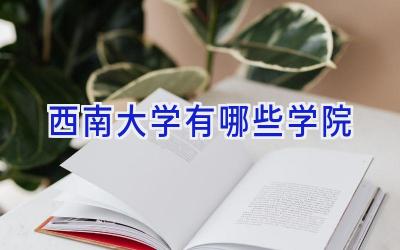 西南大学有哪些学院