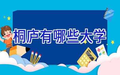 桐庐有哪些大学