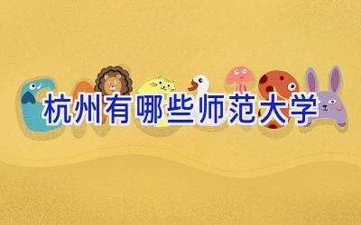 杭州有哪些师范大学