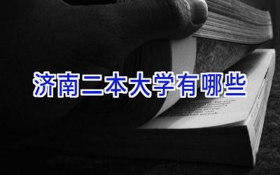 济南二本大学有哪些