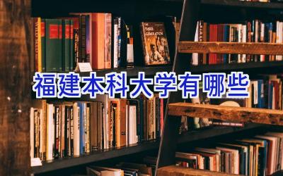 福建本科大学有哪些