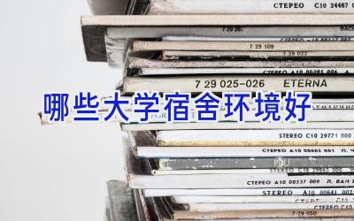 哪些大学宿舍环境好