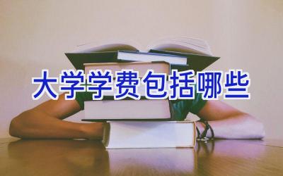 大学学费包括哪些