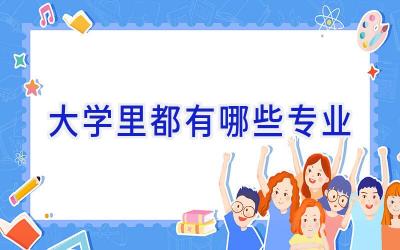 大学里都有哪些专业