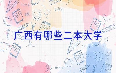 广西有哪些二本大学