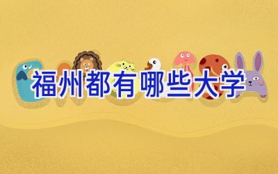 福州都有哪些大学