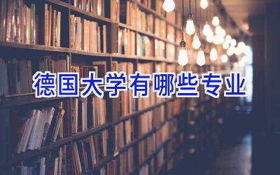 德国大学有哪些专业