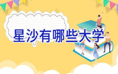 星沙有哪些大学