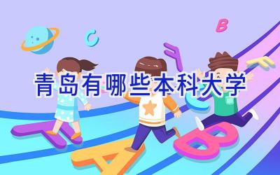 青岛有哪些本科大学