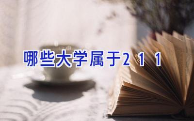 哪些大学属于211