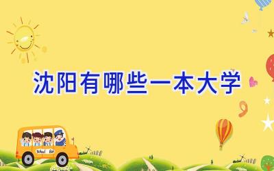 沈阳有哪些一本大学