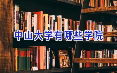 中山大学有哪些学院