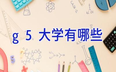 g5大学有哪些