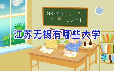 江苏无锡有哪些大学