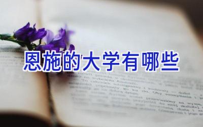 恩施的大学有哪些