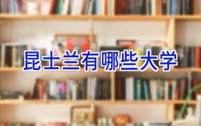 昆士兰有哪些大学