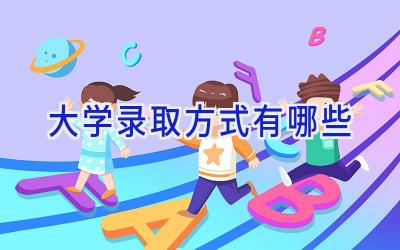 大学录取方式有哪些