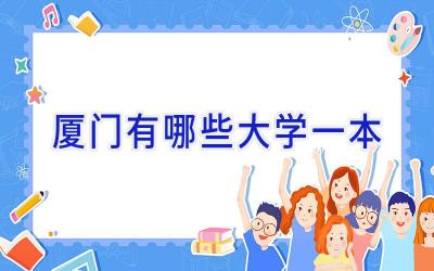厦门有哪些大学一本