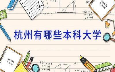 杭州有哪些本科大学