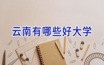 云南有哪些好大学
