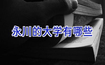 永川的大学有哪些