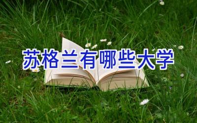 苏格兰有哪些大学